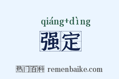 强定是什么意思的图片